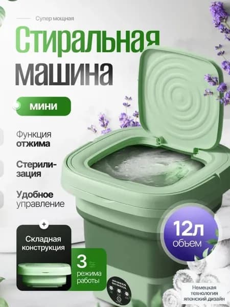 Портативная стиральная машинка
