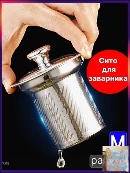 Ситечко для заваривания чая