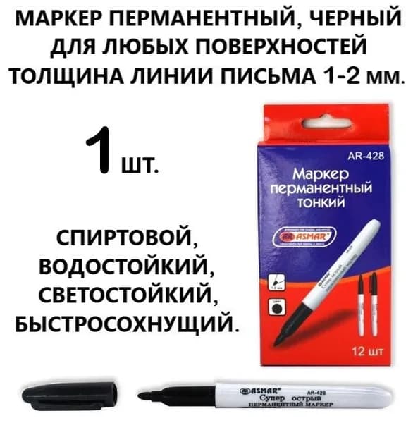 ASMAR Маркер Спиртовой, толщина: 1 мм, 1 шт.