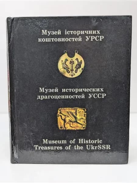 Музей исторических драгоценностей УССР
