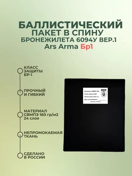 Баллистический пакет в спину бронежилета 6094У Ars Arma, противоосколочный пакет СВМПЭ Бр1.