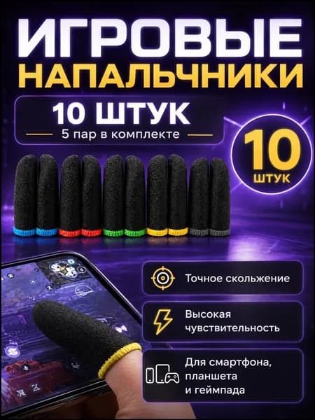 Премиумкомплект напальчников для гейминга, 10 штук