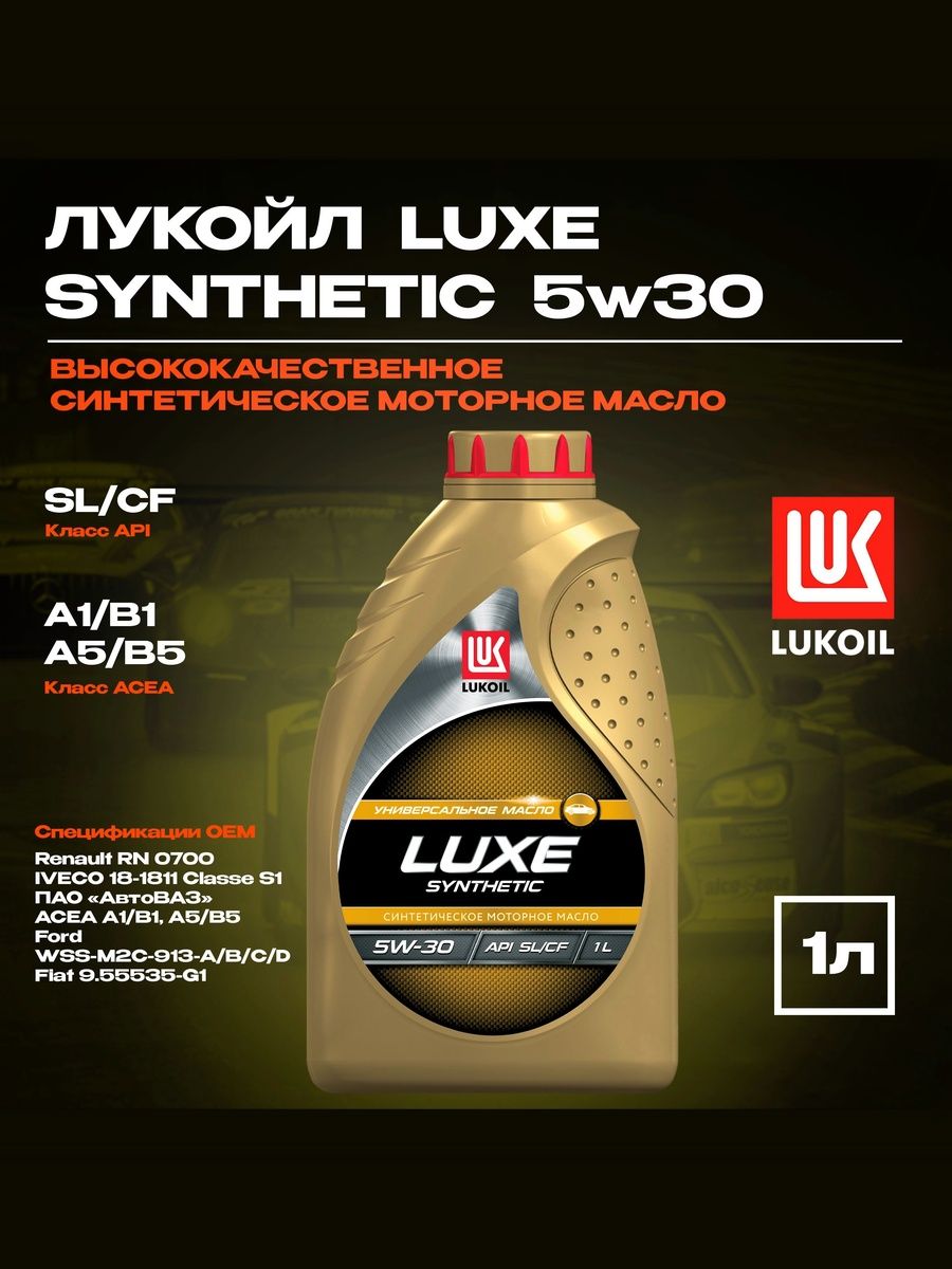 ЛУКОЙЛ (LUKOIL) ЛЮКС 5W-30 Масло моторное, Синтетическое, 1 л