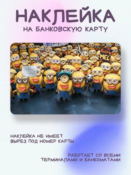 Наклейка на карту детская миньоны