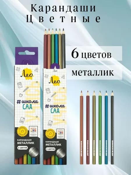 Карандаши цветные 6 цветов металлик Лео. ШколаСад