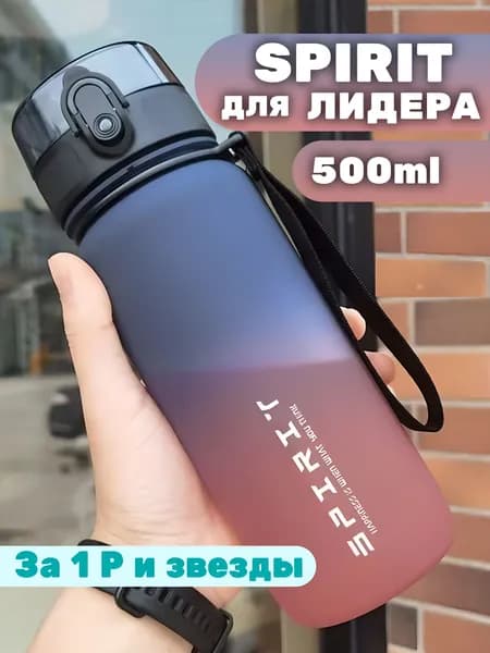 Спортивная бутылка, 500 мл