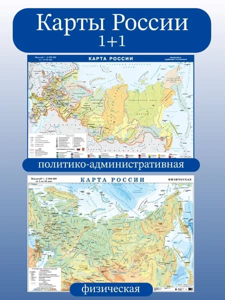 Карты России настенные. Административная и Физическая. Комплект. 100х70см.