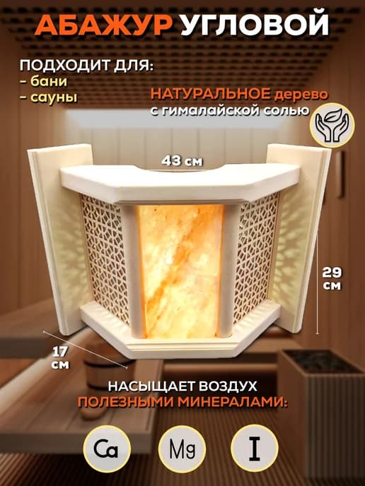Абажур для бани угловой с гималайской солью(Решотка)