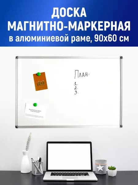 Stendplus Магнитно-маркерная 90 x 60 смЭмалевая