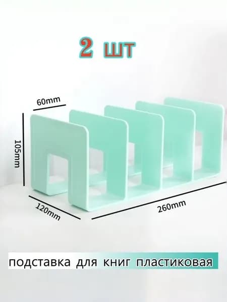 Подставка для книг,2 шт. Подходит для книг формата А5