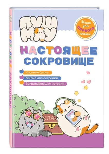 ПушМяу. Книги для первого чтения. Настоящее сокровище