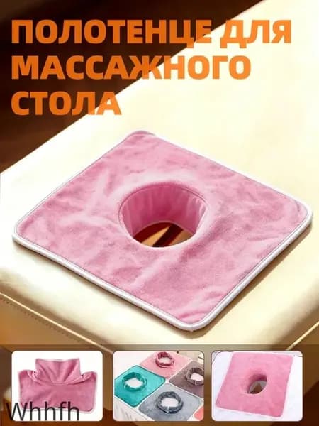 Салфетка с отверстием для массажного стола, 35*35 см, 1 шт