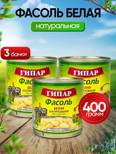 Гипар - Фасоль белая натуральная, 400 г - 3 шт
