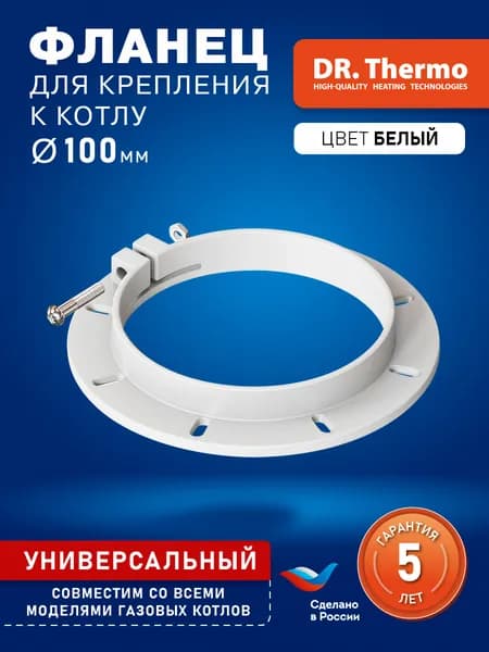 Фланец d100 ПП (универсальный)(1/200) для котлов Navien, Protherm, Bosch, Buderus, Fondital