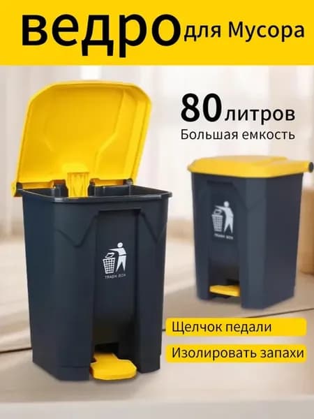 мусорное ведро с крышкой для кухни 80 литров 41*47*68cm