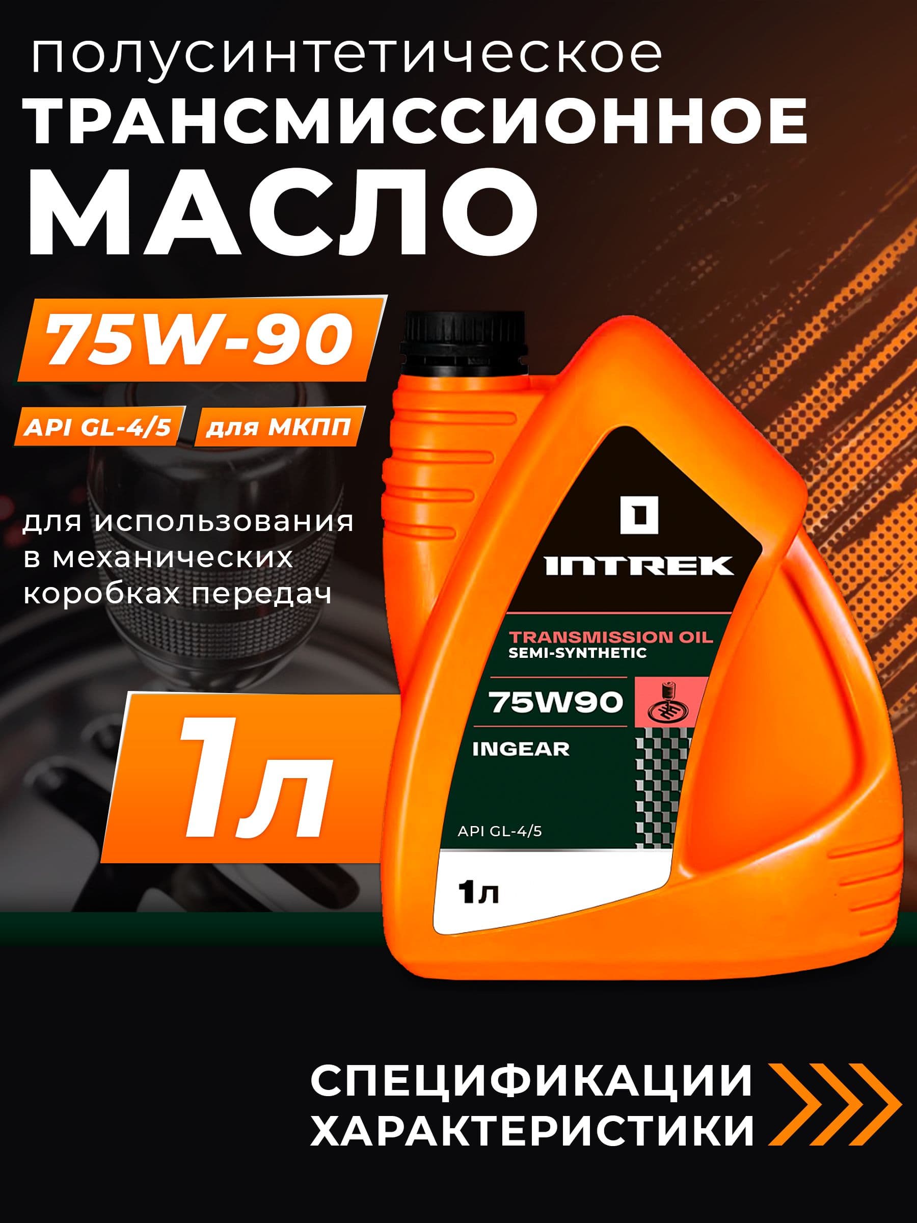 Масло трансмиссионное INTREK Ingear 75w90 GL-4/5 полусинтетическое 1 л