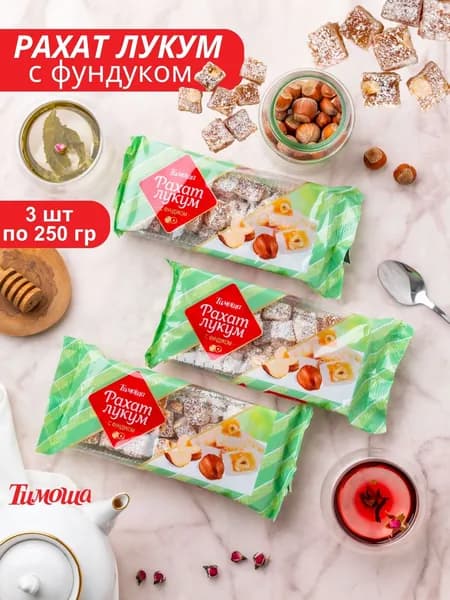 Рахат-лукум с фундуком Тимоша 250 гр 3 шт