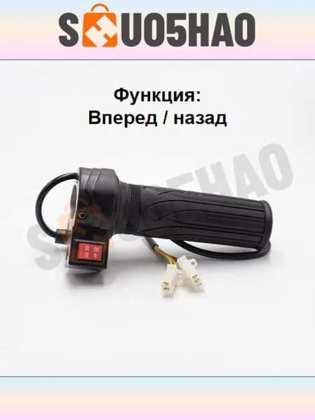 Ручка газа для электротранспорта