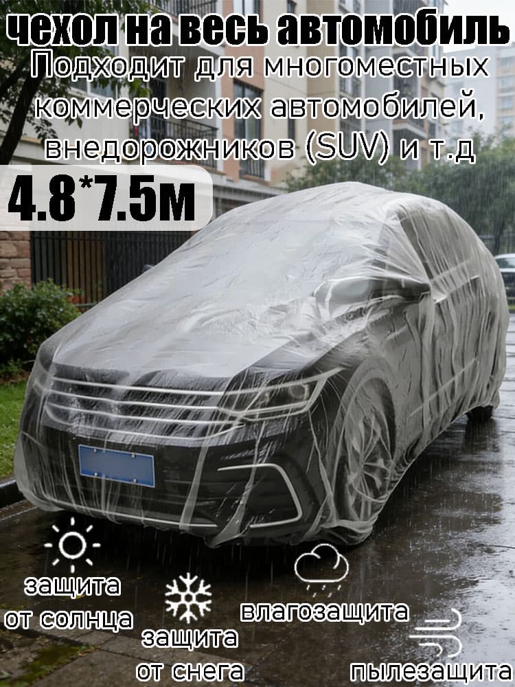 Накидка автомобильная, ПНД (Полиэтилен низкого давления)