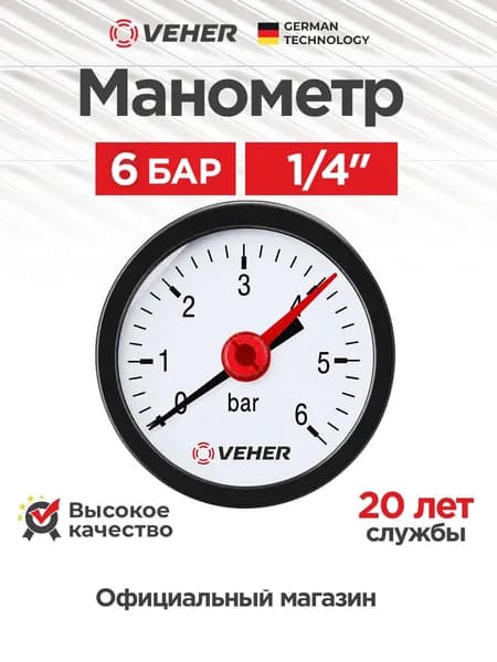 Манометр аксиальный 1/4" давления 0-6 бар, манометр для водоснабжения, Veher