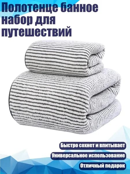 Полотенце банное набор для путешествий, Состоящий из двух частей - полоса