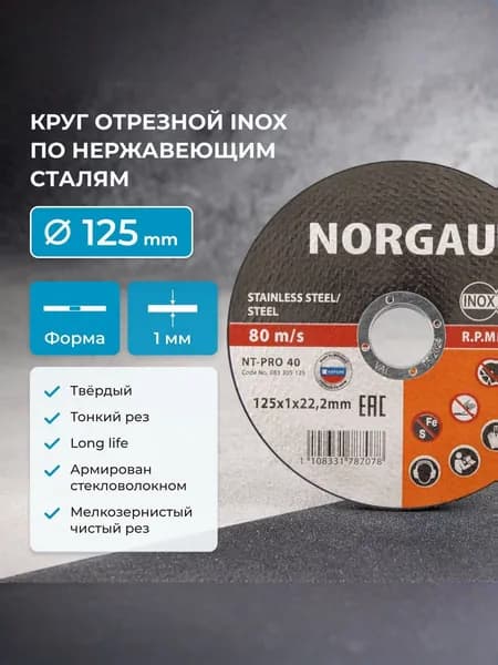 Отрезной диск 125 по металлу 1мм NORGAU Industrial, тонкий прямой по стали и нержавеющей стали для болгарки/УШМ