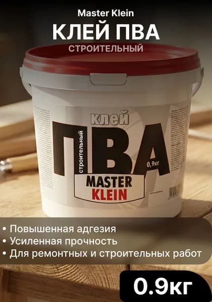 Клей ПВА строительный Master Klein 0.9 кг с противогрибковой добавкой