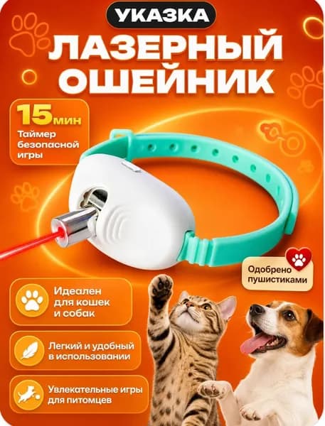 Ошейник для котов с лазером, игрушка дразнилка для кошек и собак
