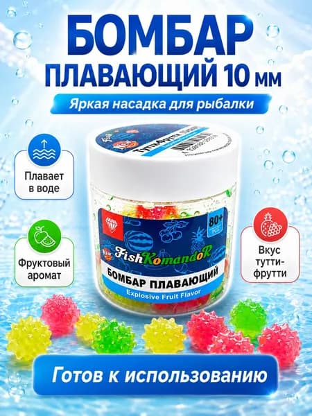 Плавающие бойлы Бомбар 10 мм тутти-фрутти, яркая pop-up насадка для карповой рыбалки