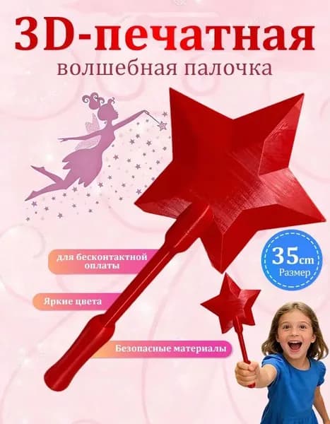 Волшебная палочка для бесконтактной оплаты с карманом для карты и звёздным дизайном
