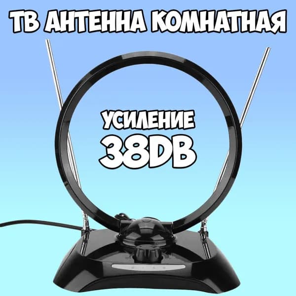Антенна для телевизора комнатная с усилителем Орбита / всеволновая VHF UHF усиление 38dB