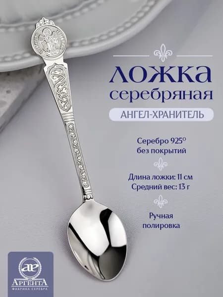 Серебряная ложка АргентА "Ангел-Хранитель" 925 пробы
