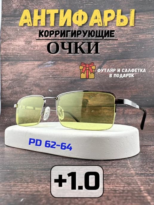 Очки для водителей антифары +1.0