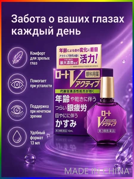 Капли для глаз Rohto V-Active японские капли для людей старшего возраста от усталости и сухости глаз, 13 мл