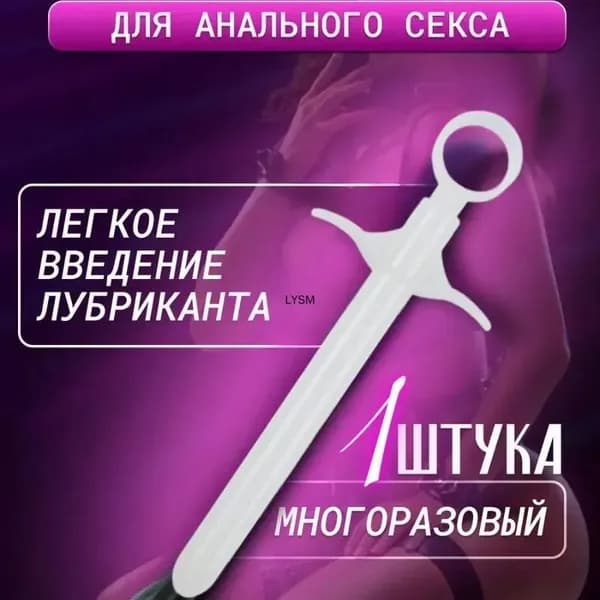 Шприц для введения анального лубриканта