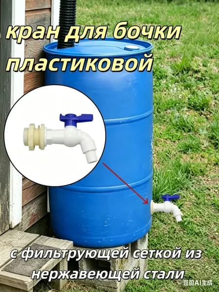 Кран для бочки с нержавеющей фильтрующей сеткой