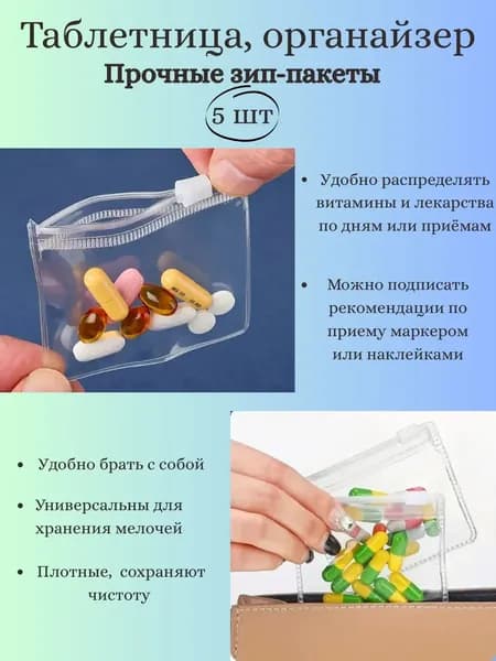 Таблетница мини зип-пакеты с застежкой, 5 шт, органайзер для мелочей, хранение украшений