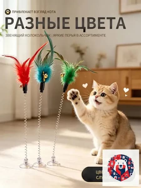 Игрушка для кошек интерактивная дразнилка, на присоске с перьями разноцветные, 1 шт. Игрушка подойдет для котов и котят, не дайте скучать питомцу, развлекайте дразнилкой с разноцветным пером.