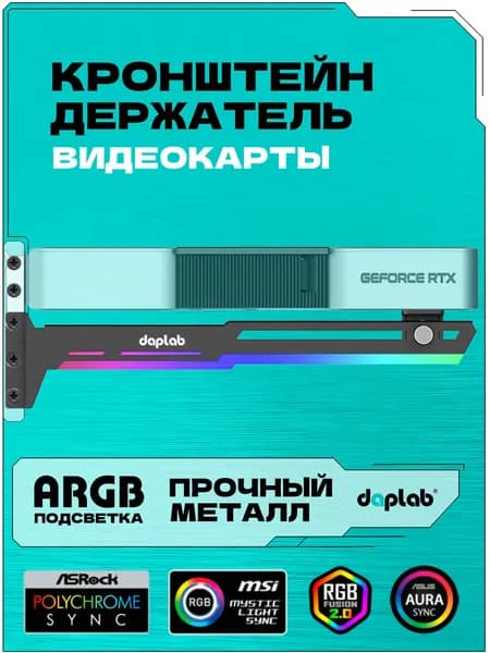 Подставка для видеокарты с ARGB подсветкой /Металлический кронштейн держатель видеокарты горизонтальный