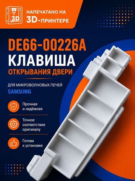 Клавиша открывания двери для микроволновых печей Samsung, дверная кнопка, рычаг