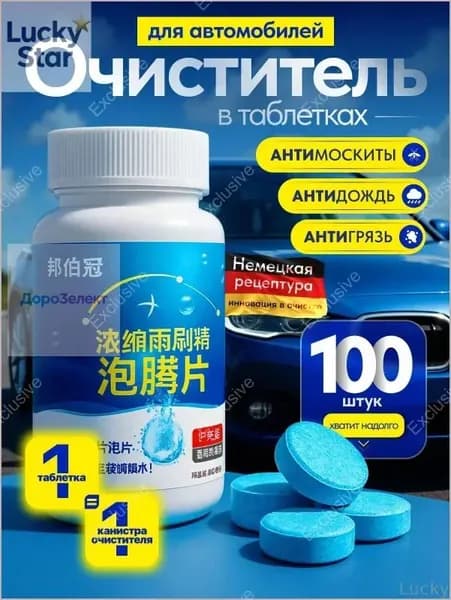 Жидкость стеклоомывателя Таблетки, 100 шт.