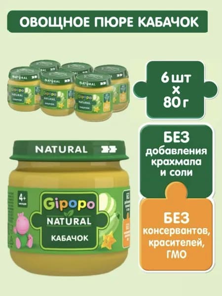Пюре овощное Gipopo Кабачок, с 4 месяцев, 80 г х 6 шт