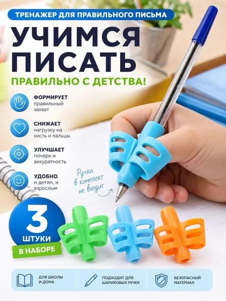 Тренажер для постановки письма у детей 3шт набор
