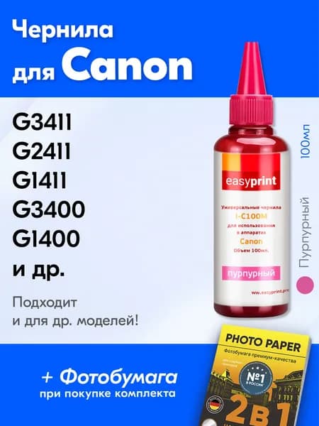 Чернила для принтера Canon G3411, G2411, G1411, G3400, G1400, TS5040, G2400 для Gi-490, CLI-426, CLI-451, CLI-521. Краска на принтер для заправки картриджей (Пурпурный), универсальные