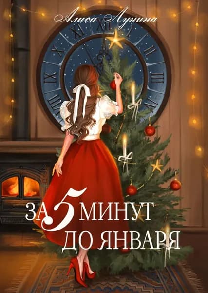 За пять минут до января | Лунина Алиса | Электронная книга