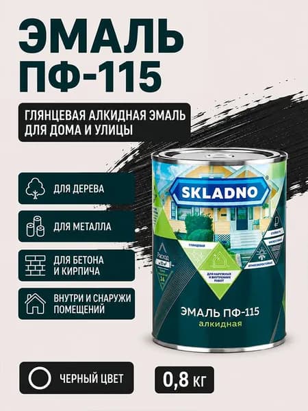 Краска черная эмаль по металлу, по бетону, по дереву алкидная ПФ-115 SKLADNO 0,8кг