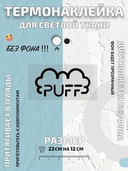 Термонаклейка Puff Puff Пуфф с контуром облаков