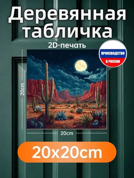 Печатные картины на дереве, пустыня