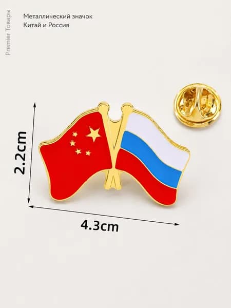 Металлический значок Китай и Россия с двумя флагами, 4,3 x 2,2 см