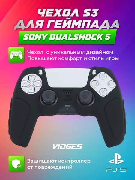 Чехол S3 VIDGES для геймпада Sony DualShock 5